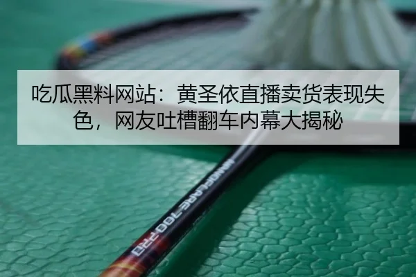 chi-gua-hei-liao-wang-zhan-huang-sheng-yi-zhi-bo-mai-huo-biao-xian-shi-se-wang-you-tu-cao-fan-che-nei-mu-da-jie-mi-2-513.jpg